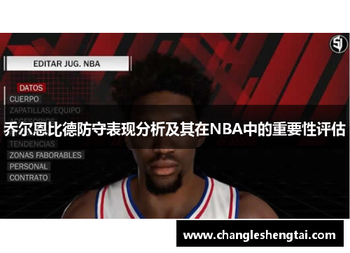 乔尔恩比德防守表现分析及其在NBA中的重要性评估