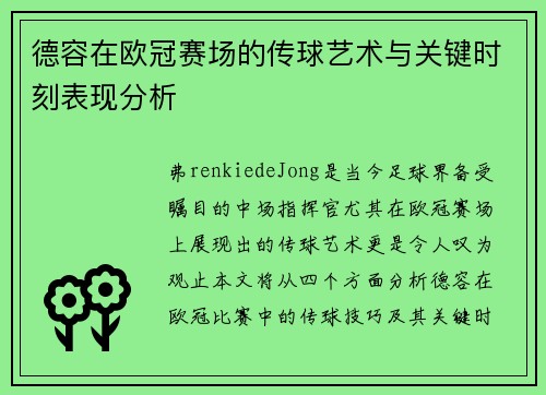 德容在欧冠赛场的传球艺术与关键时刻表现分析