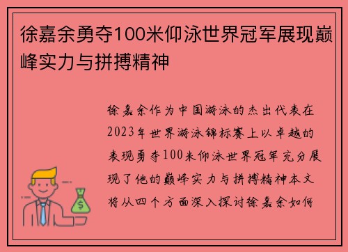 徐嘉余勇夺100米仰泳世界冠军展现巅峰实力与拼搏精神