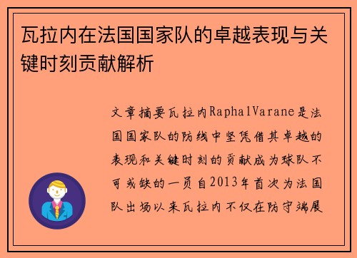 瓦拉内在法国国家队的卓越表现与关键时刻贡献解析