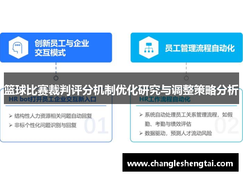 篮球比赛裁判评分机制优化研究与调整策略分析