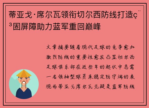 蒂亚戈·席尔瓦领衔切尔西防线打造稳固屏障助力蓝军重回巅峰