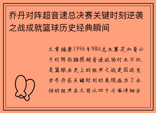 乔丹对阵超音速总决赛关键时刻逆袭之战成就篮球历史经典瞬间