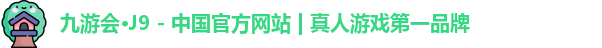 j9九游会官网